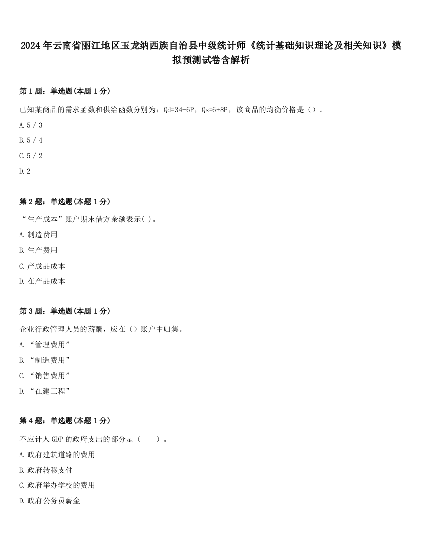 2024年云南省丽江地区玉龙纳西族自治县中级统计师《统计基础知识理论及相关知识》模拟预测试卷含解析