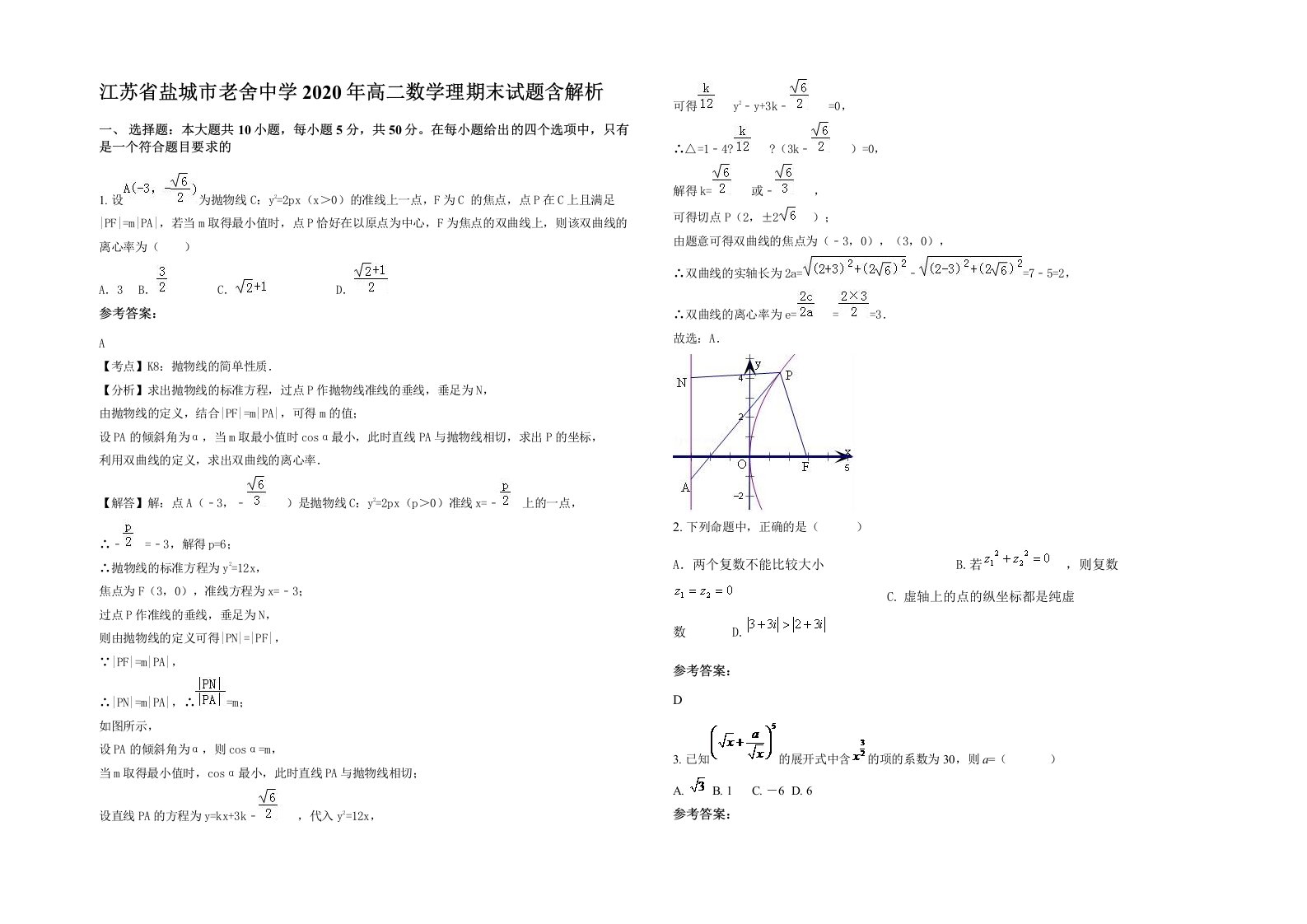 江苏省盐城市老舍中学2020年高二数学理期末试题含解析