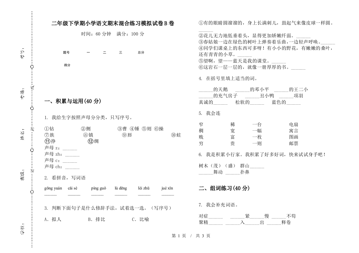 二年级下学期小学语文期末混合练习模拟试卷B卷