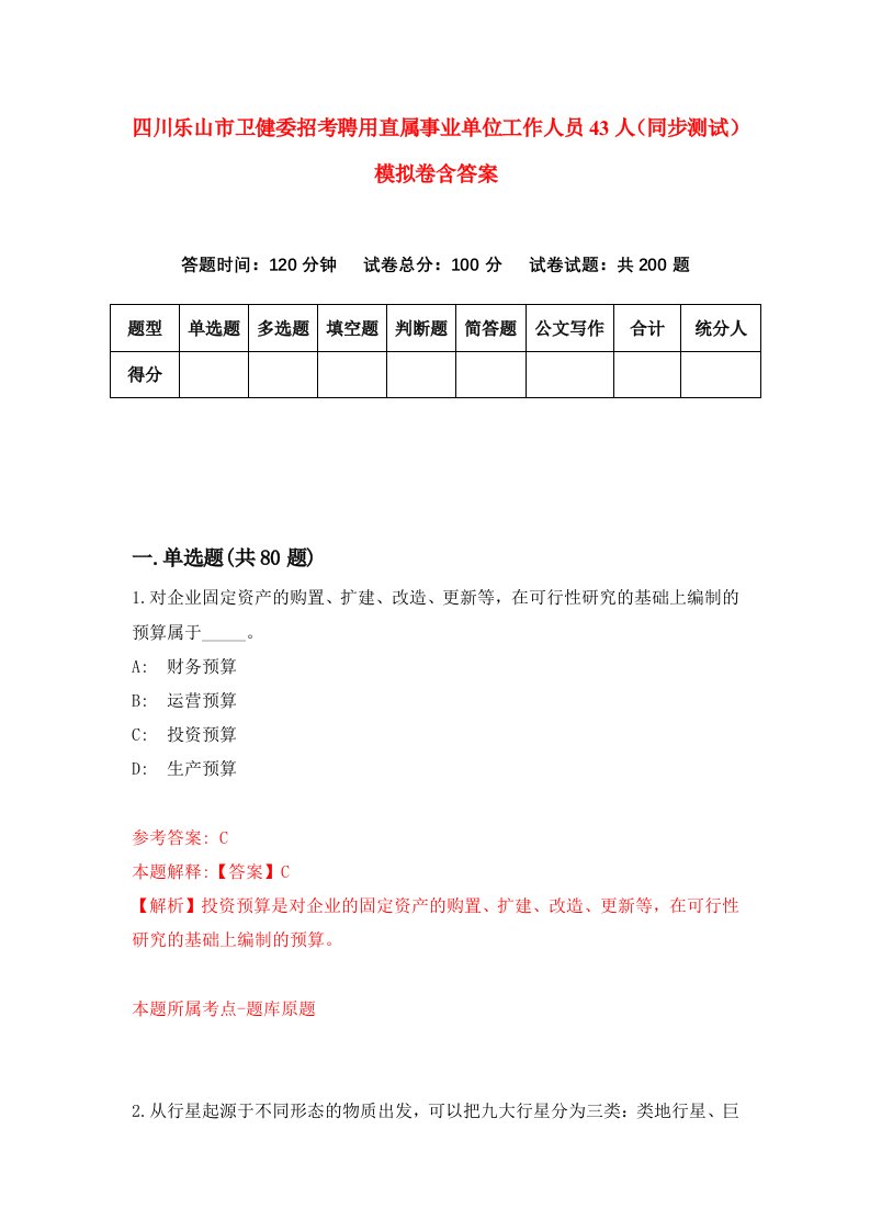 四川乐山市卫健委招考聘用直属事业单位工作人员43人同步测试模拟卷含答案2