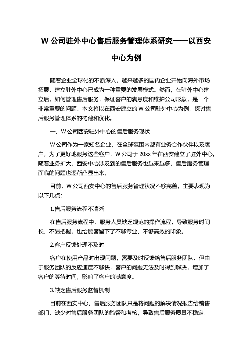 W公司驻外中心售后服务管理体系研究——以西安中心为例