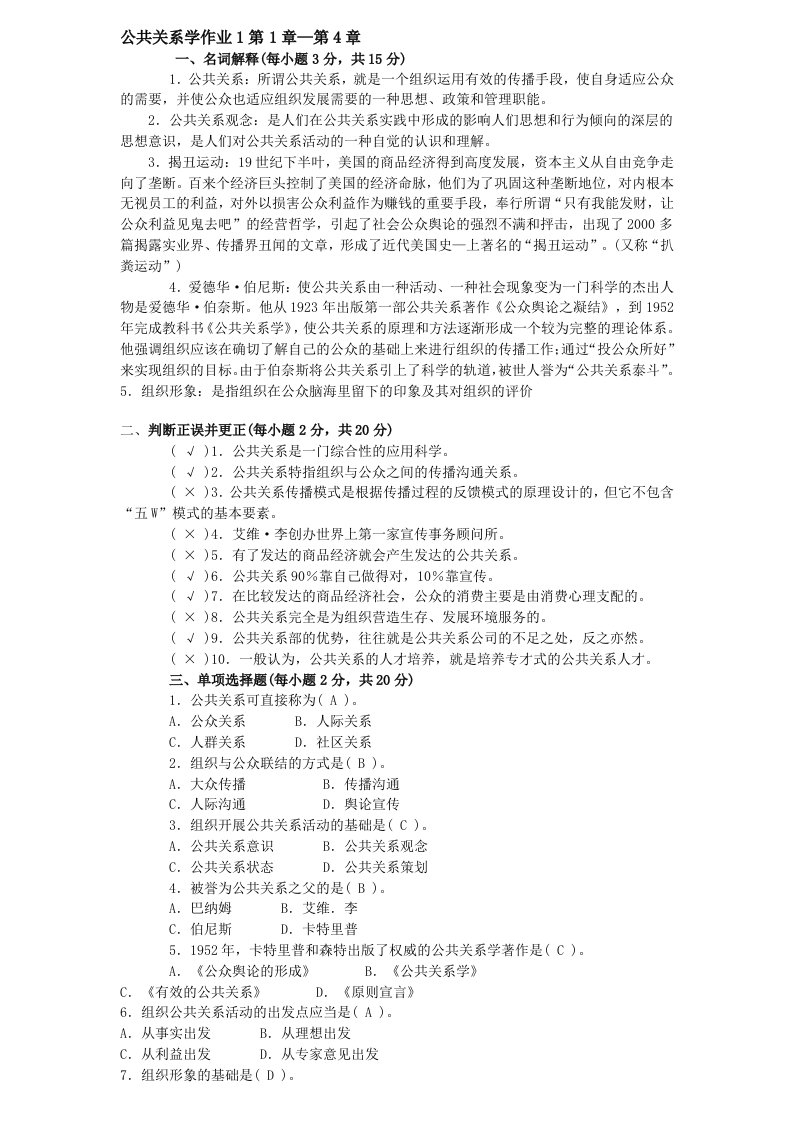 公共关系学2011年春形考作业答案