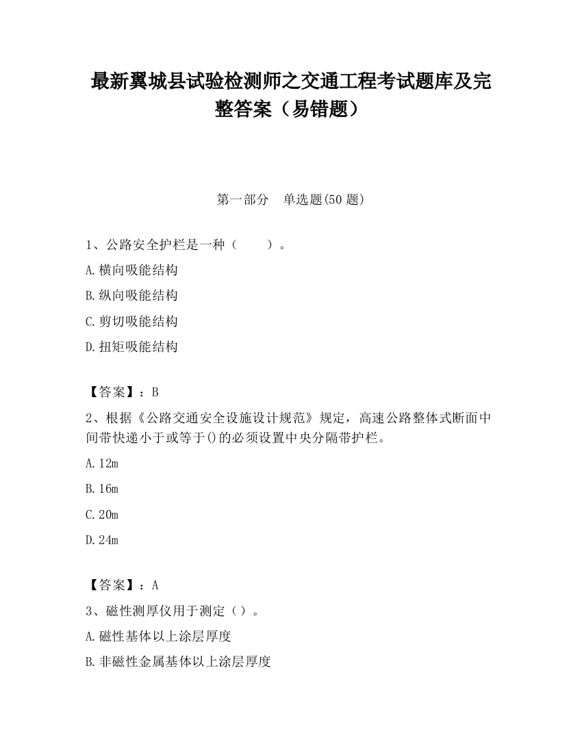 最新翼城县试验检测师之交通工程考试题库及完整答案（易错题）