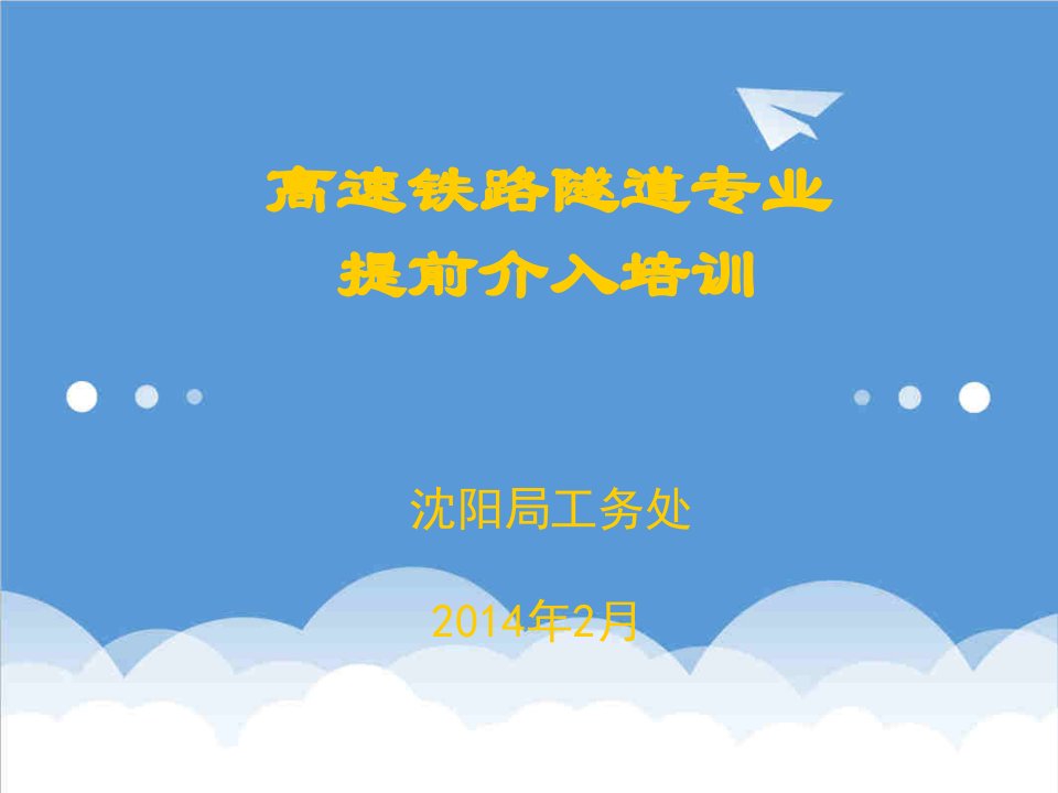 企业培训-高速铁路桥隧建筑物提前介入培训讲义隧道