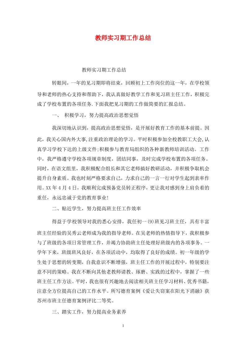 精选教师实习期工作总结