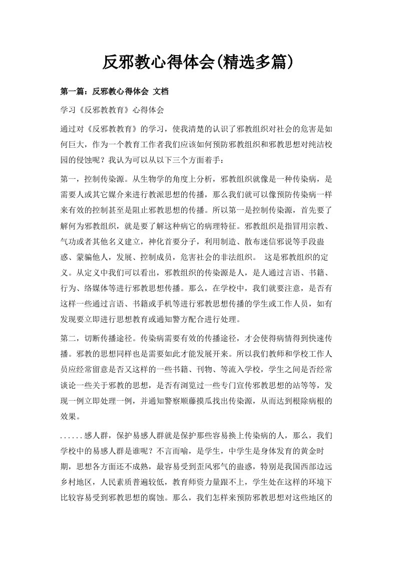 反邪教心得体会精选多篇