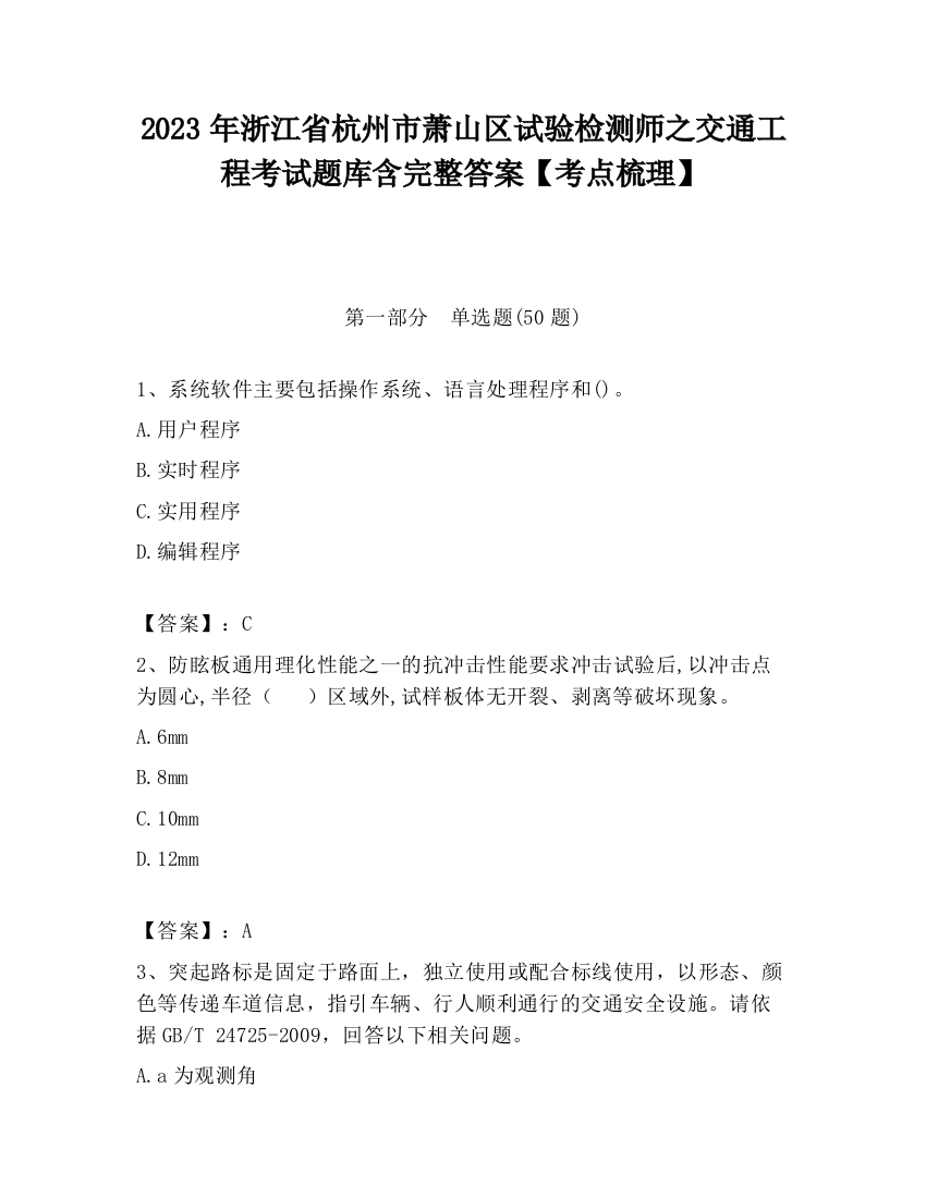 2023年浙江省杭州市萧山区试验检测师之交通工程考试题库含完整答案【考点梳理】