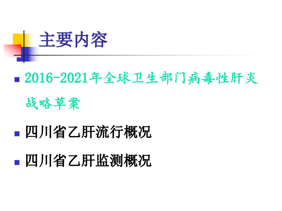 四川省乙肝监测省CDC漆琪