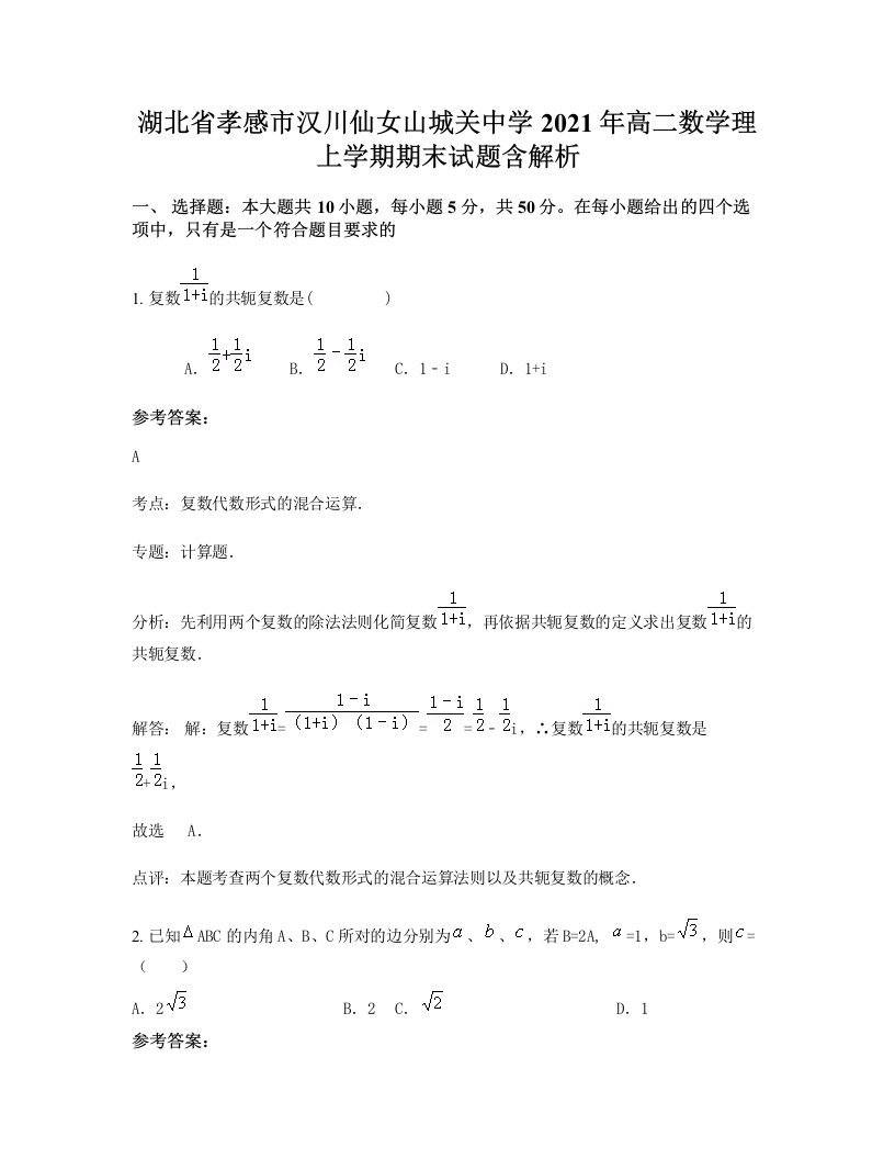 湖北省孝感市汉川仙女山城关中学2021年高二数学理上学期期末试题含解析