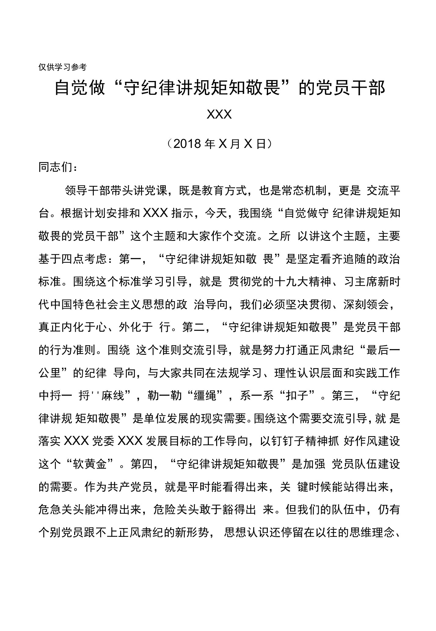 书记讲党课自觉做守纪律讲规矩知敬畏的党员干部党课讲稿范文