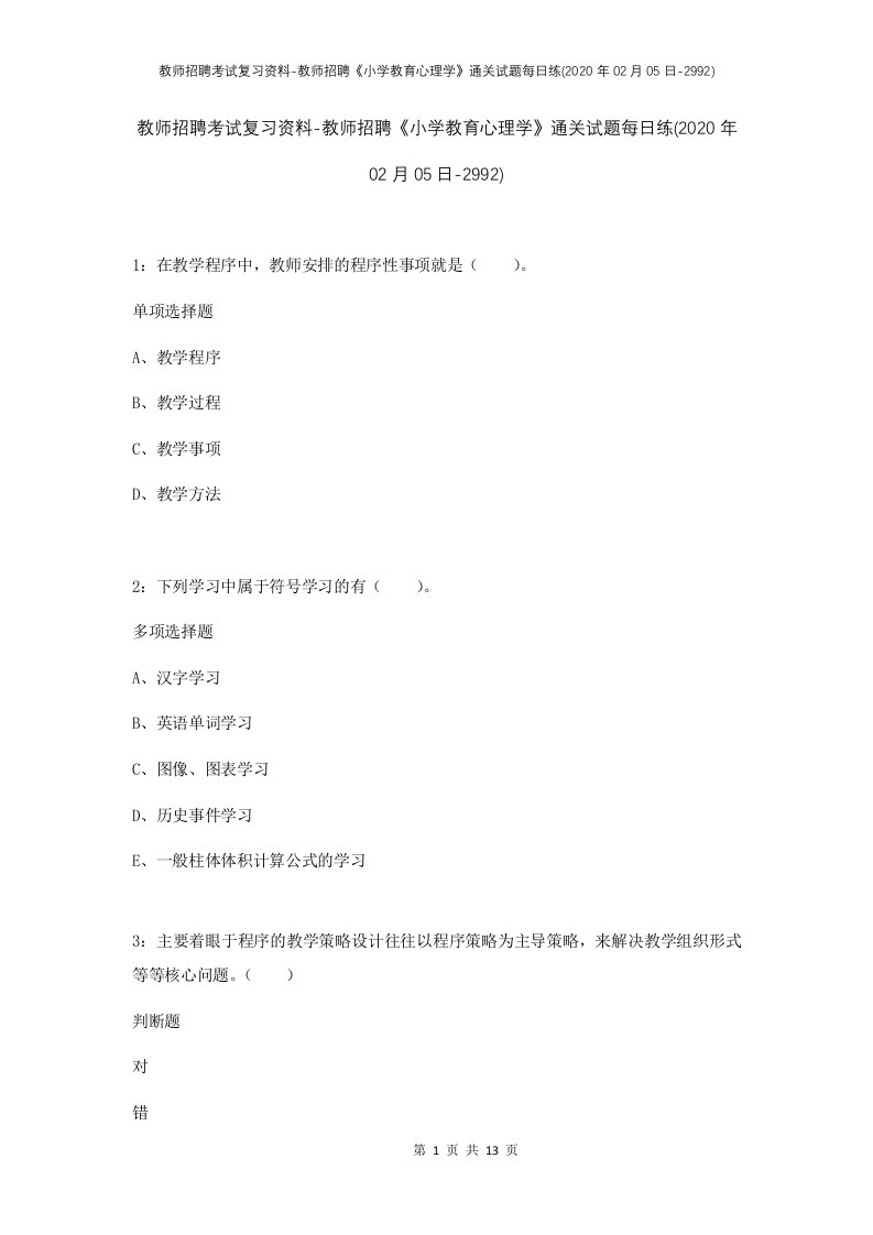 教师招聘考试复习资料-教师招聘小学教育心理学通关试题每日练2020年02月05日-2992