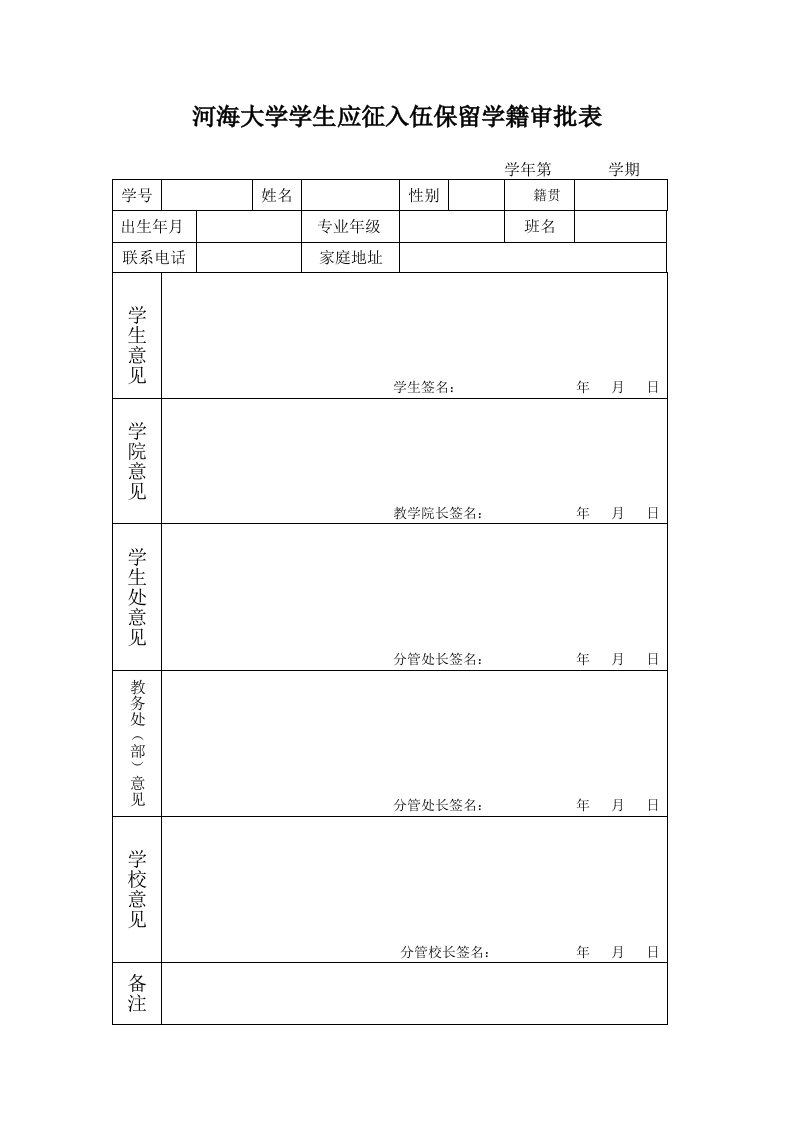 河海大学学生应征入伍保留学籍审批表