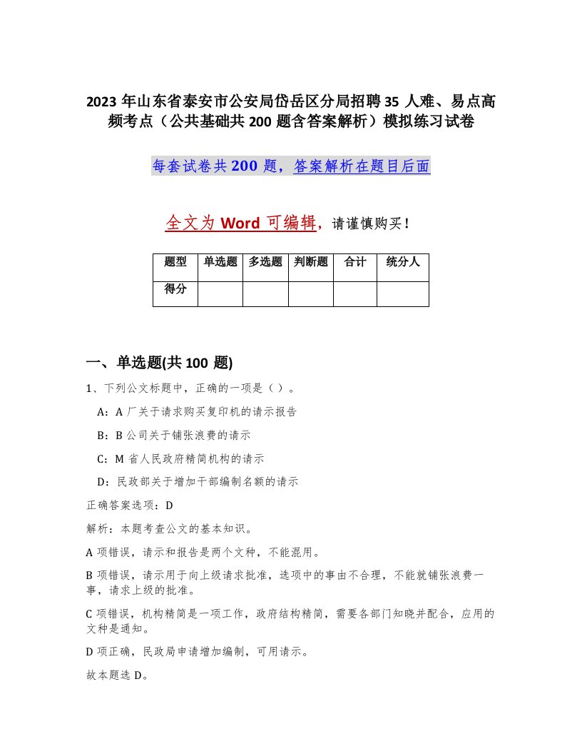 2023年山东省泰安市公安局岱岳区分局招聘35人难易点高频考点公共基础共200题含答案解析模拟练习试卷