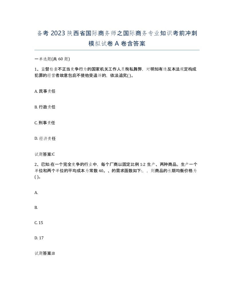 备考2023陕西省国际商务师之国际商务专业知识考前冲刺模拟试卷A卷含答案