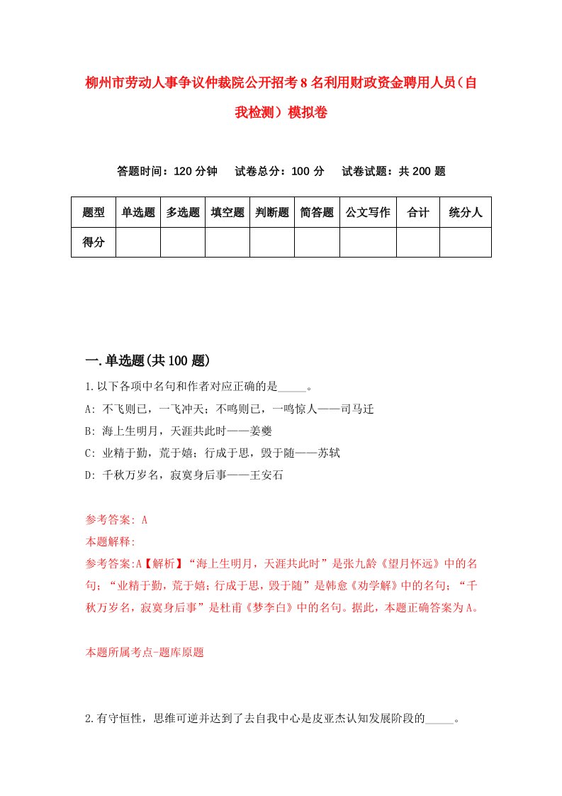 柳州市劳动人事争议仲裁院公开招考8名利用财政资金聘用人员自我检测模拟卷第9版