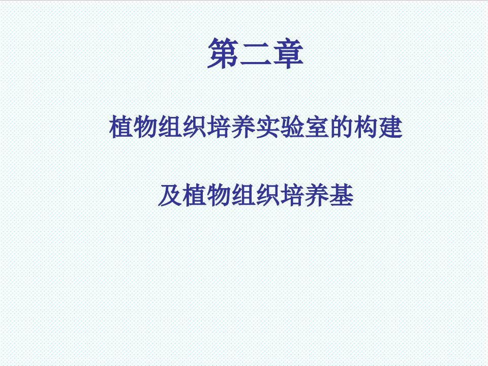 组织设计-第十二章植物组织培养室的构建及培养基、植物材料消毒液