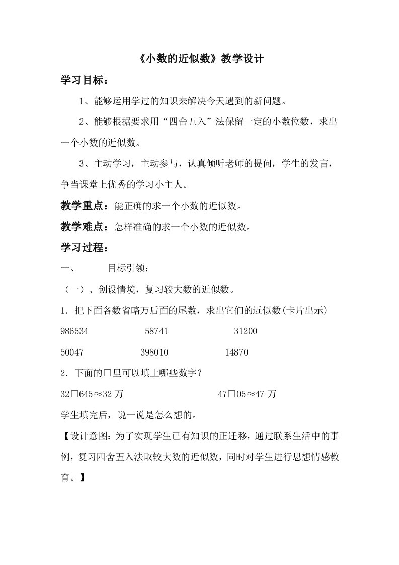 人教2011版小学数学四年级《小数的近似数》教学设计