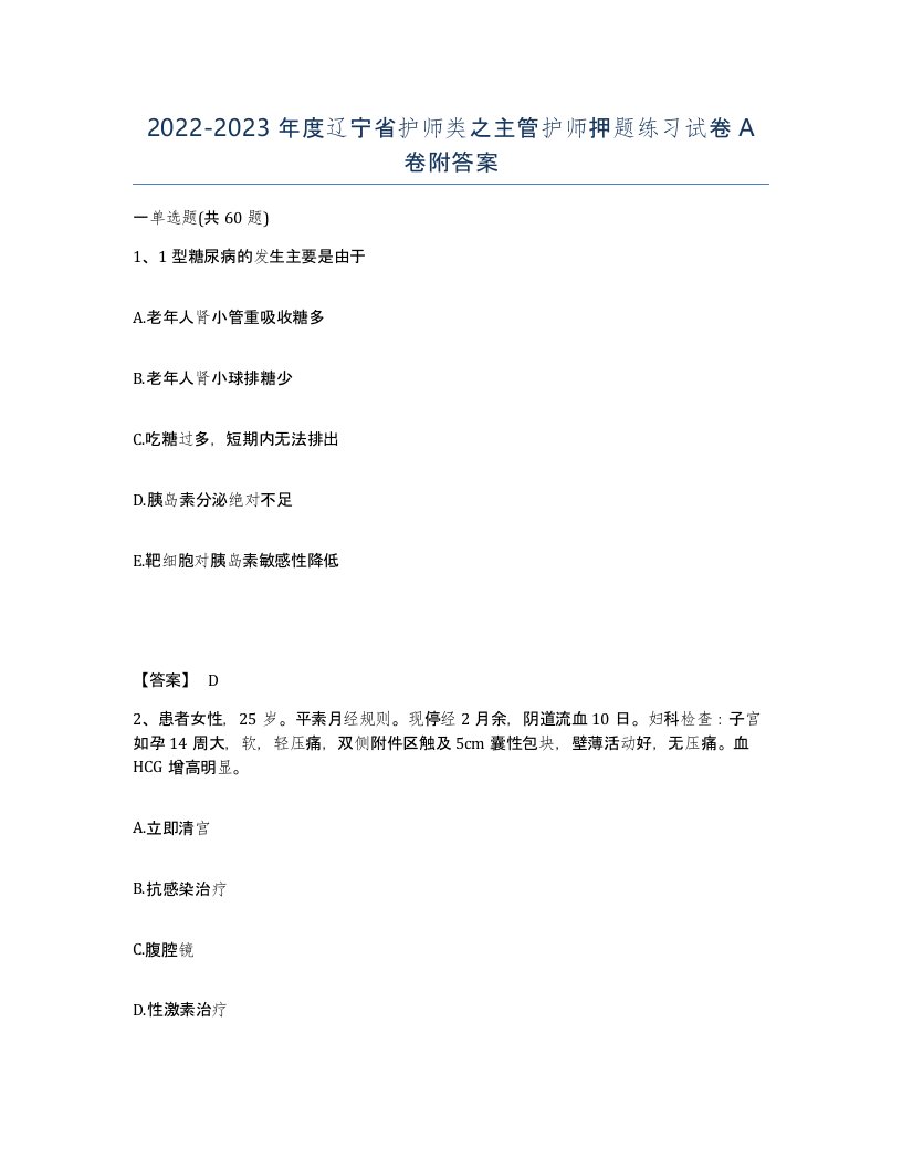 2022-2023年度辽宁省护师类之主管护师押题练习试卷A卷附答案