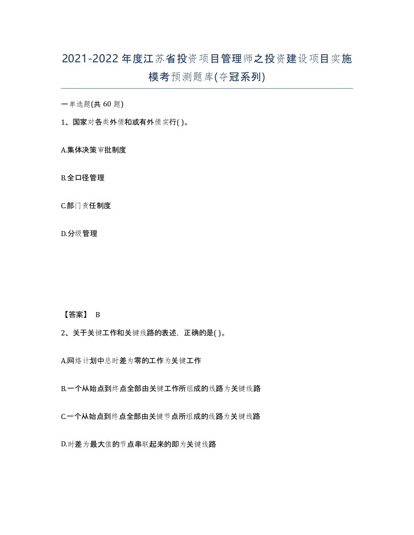 2021-2022年度江苏省投资项目管理师之投资建设项目实施模考预测题库夺冠系列