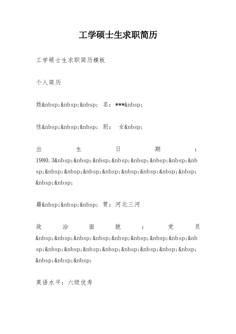 工学硕士生求职简历