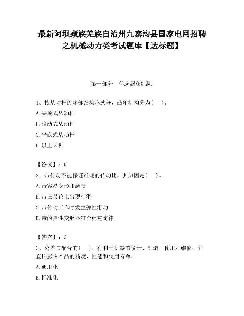 最新阿坝藏族羌族自治州九寨沟县国家电网招聘之机械动力类考试题库【达标题】