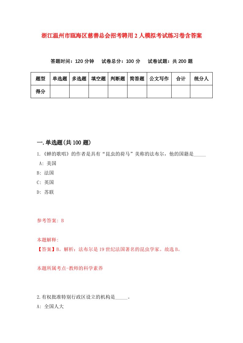 浙江温州市瓯海区慈善总会招考聘用2人模拟考试练习卷含答案6