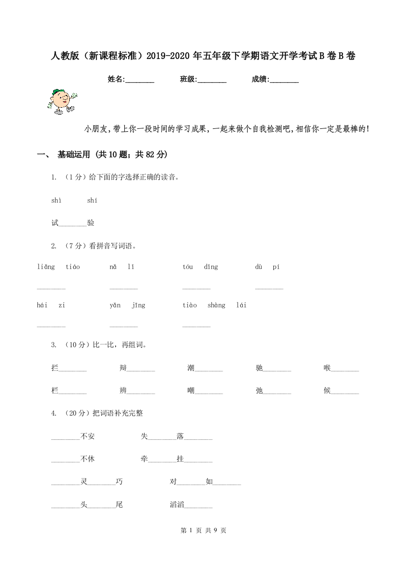 人教版新课程标准2019-2020年五年级下学期语文开学考试B卷B卷