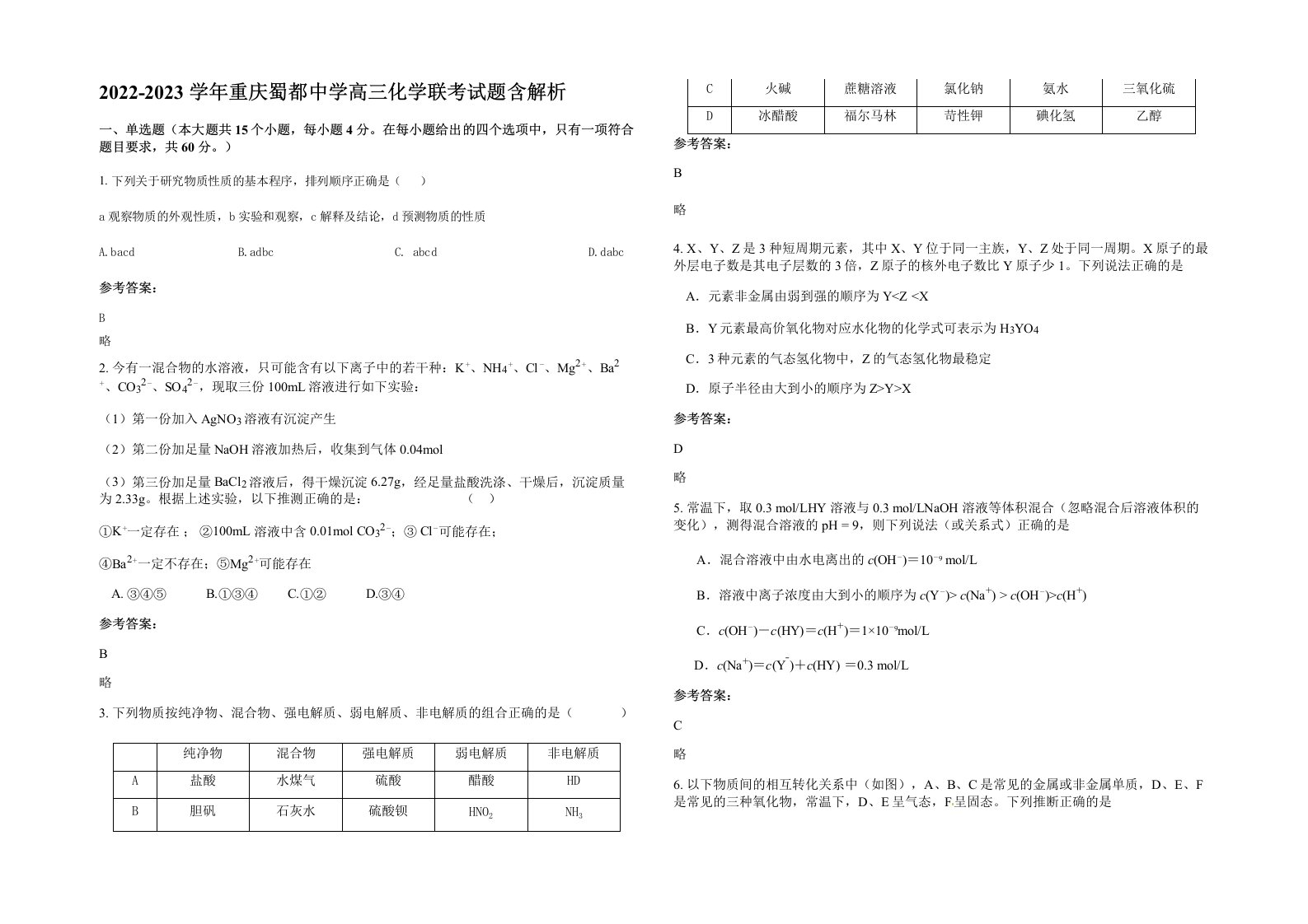 2022-2023学年重庆蜀都中学高三化学联考试题含解析