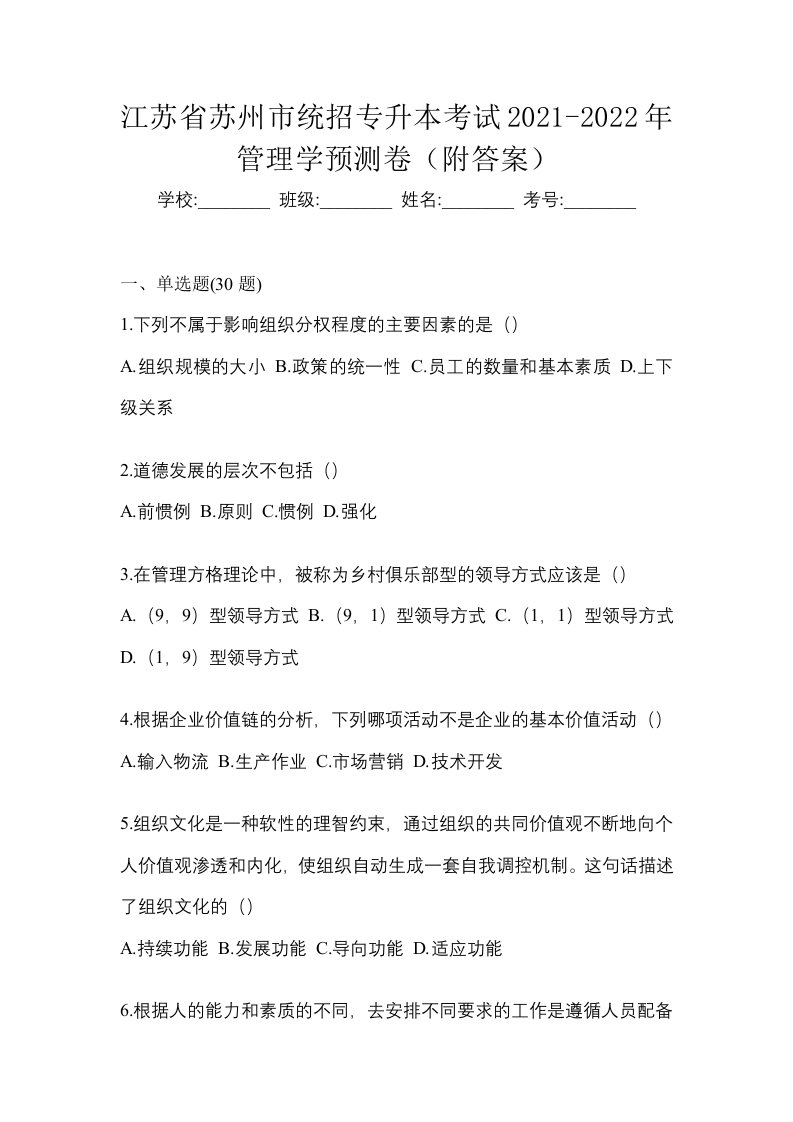 江苏省苏州市统招专升本考试2021-2022年管理学预测卷附答案