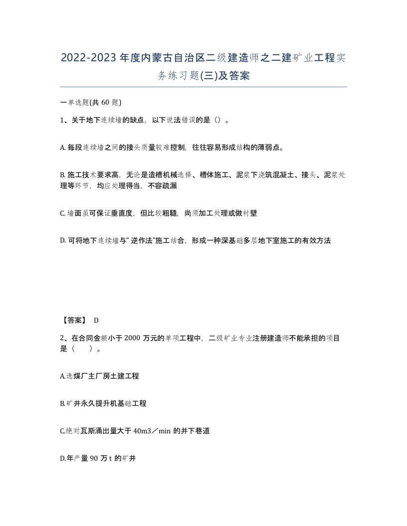 2022-2023年度内蒙古自治区二级建造师之二建矿业工程实务练习题三及答案