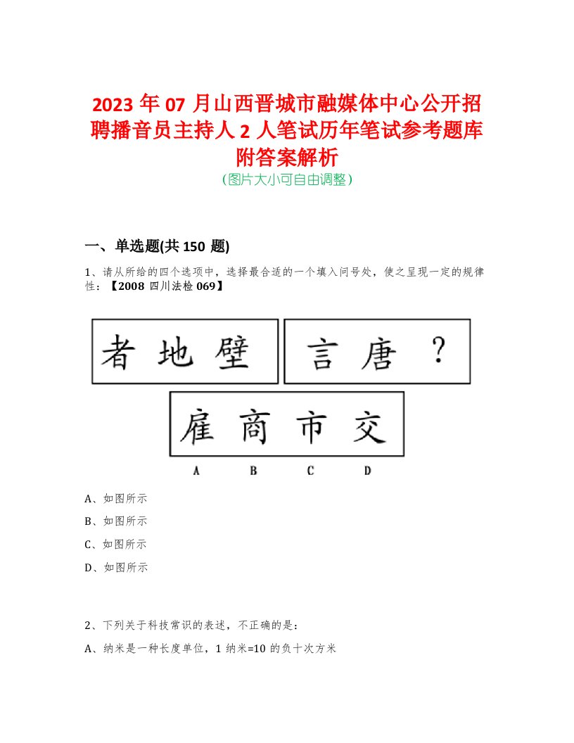 2023年07月山西晋城市融媒体中心公开招聘播音员主持人2人笔试历年笔试参考题库附答案解析-0