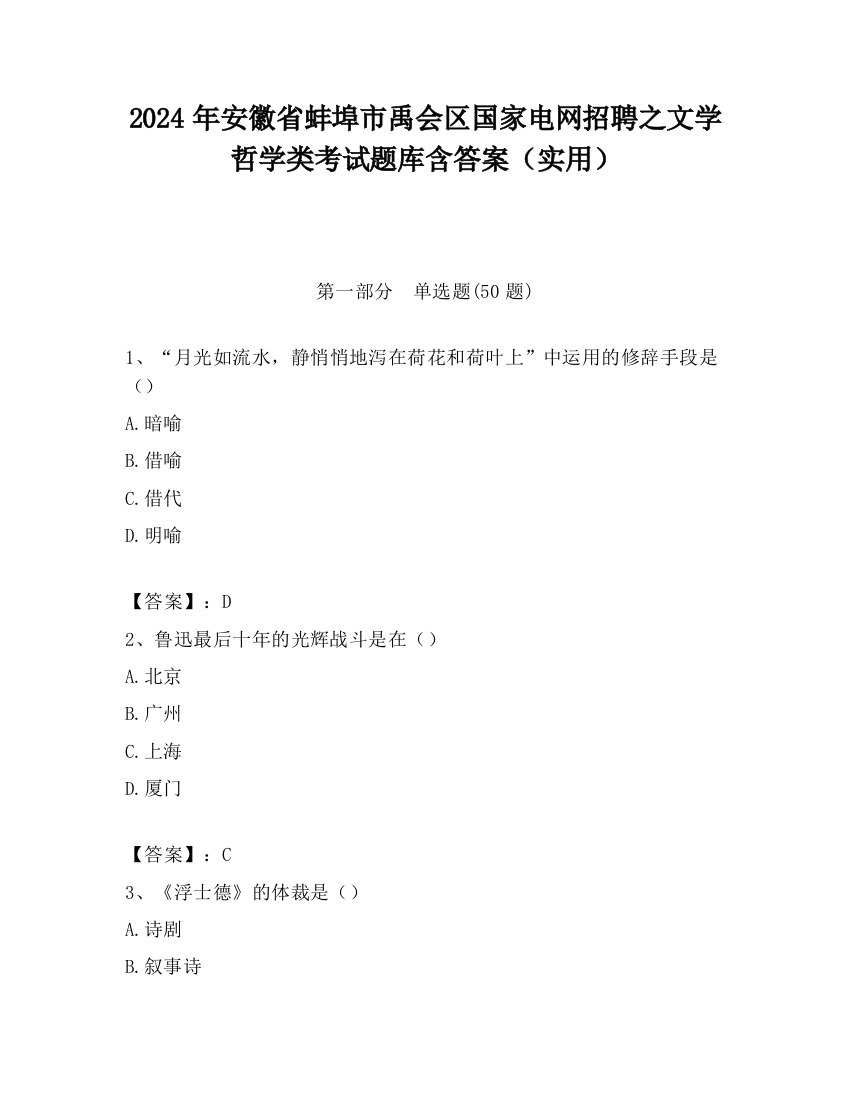 2024年安徽省蚌埠市禹会区国家电网招聘之文学哲学类考试题库含答案（实用）