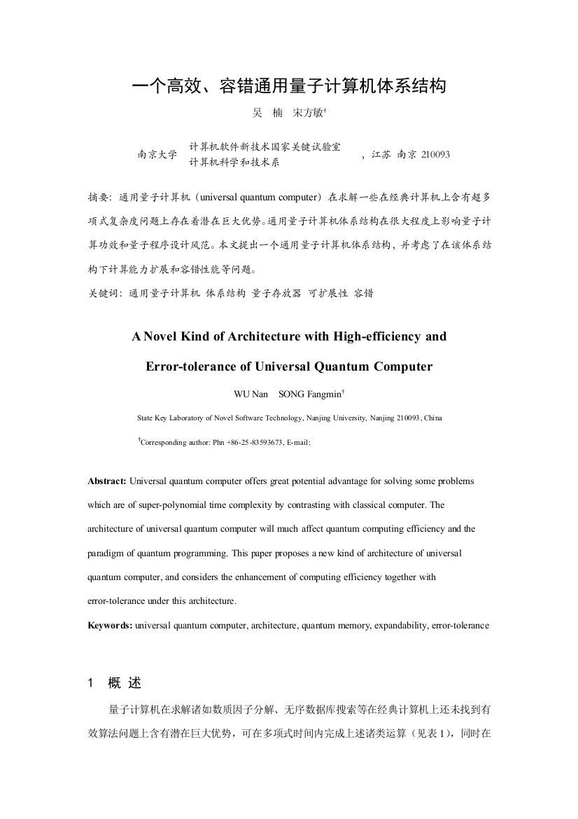 一种高效容错的通用量子计算机标准体系结构