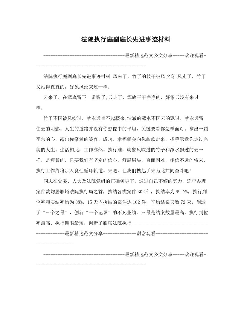 qfgAAA法院执行庭副庭长先进事迹材料