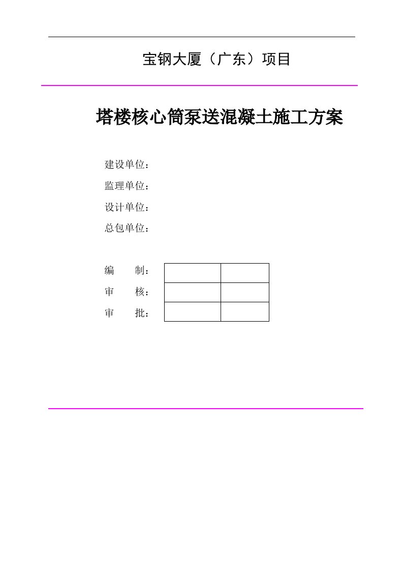 宝钢大厦（广东）项目塔楼核心筒混凝土泵送施工方案