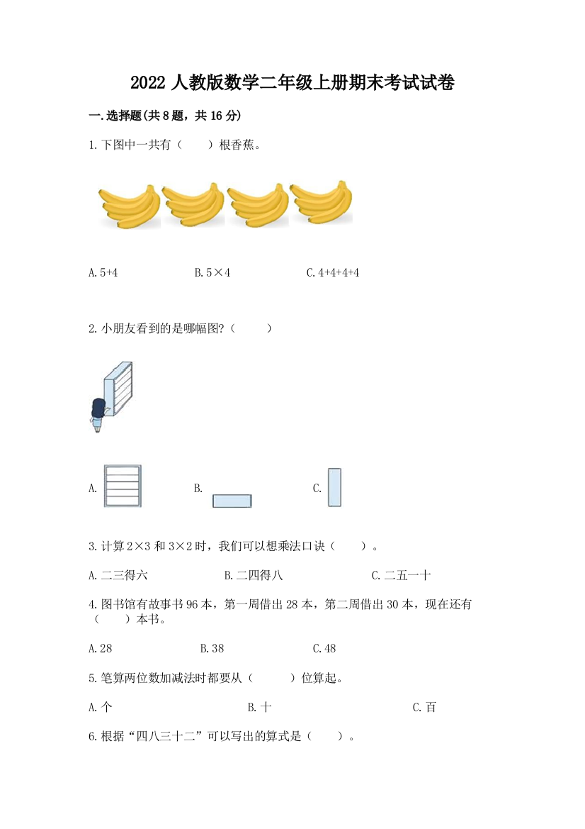 2022人教版数学二年级上册期末考试试卷a4版可打印