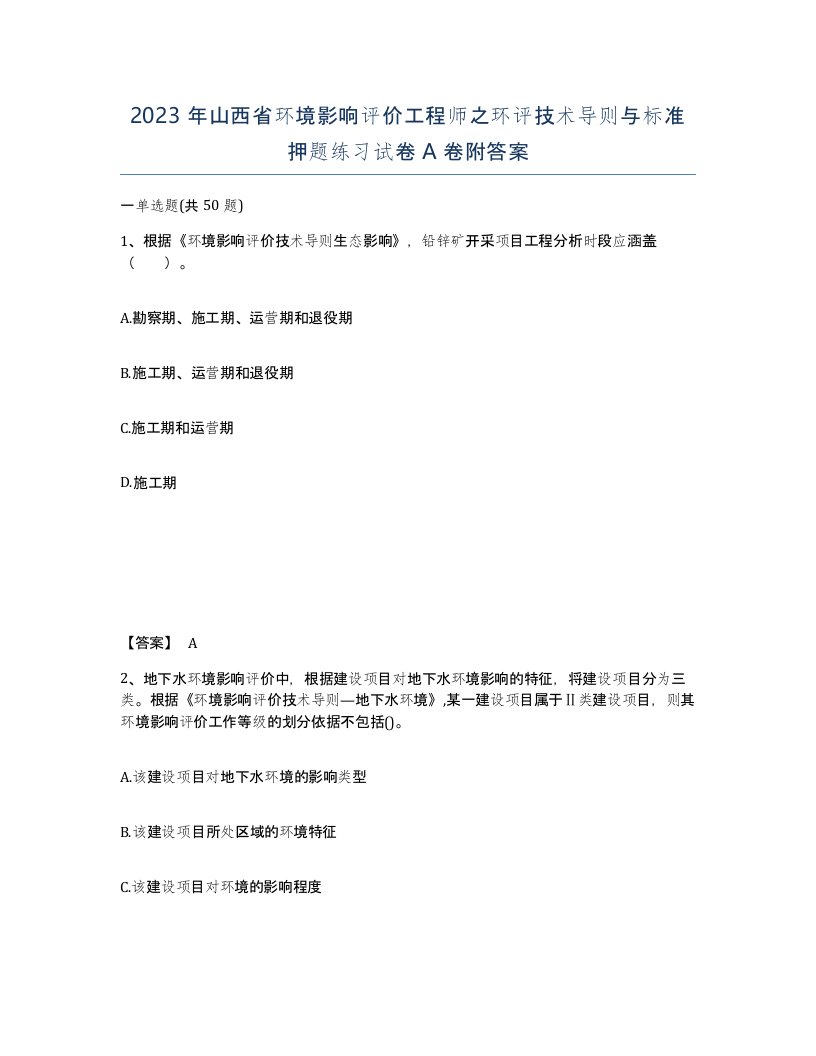 2023年山西省环境影响评价工程师之环评技术导则与标准押题练习试卷A卷附答案