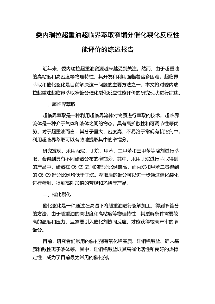 委内瑞拉超重油超临界萃取窄馏分催化裂化反应性能评价的综述报告