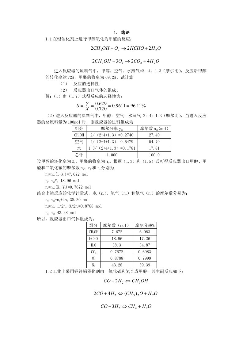 反应工程习题1-8章答案