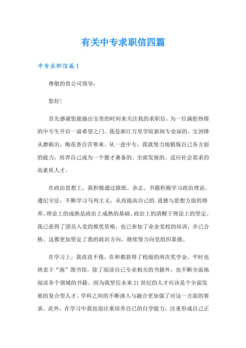 有关中专求职信四篇