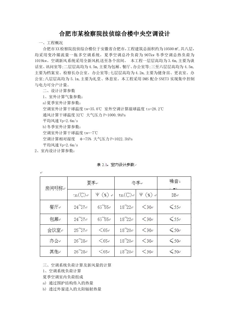 某检察院综合楼中央空调设计方案