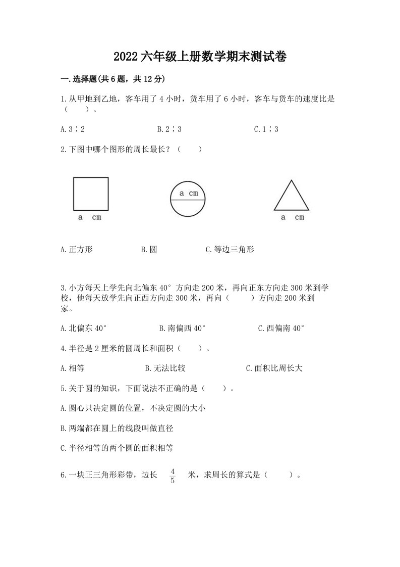 2022六年级上册数学期末测试卷及完整答案（历年真题）