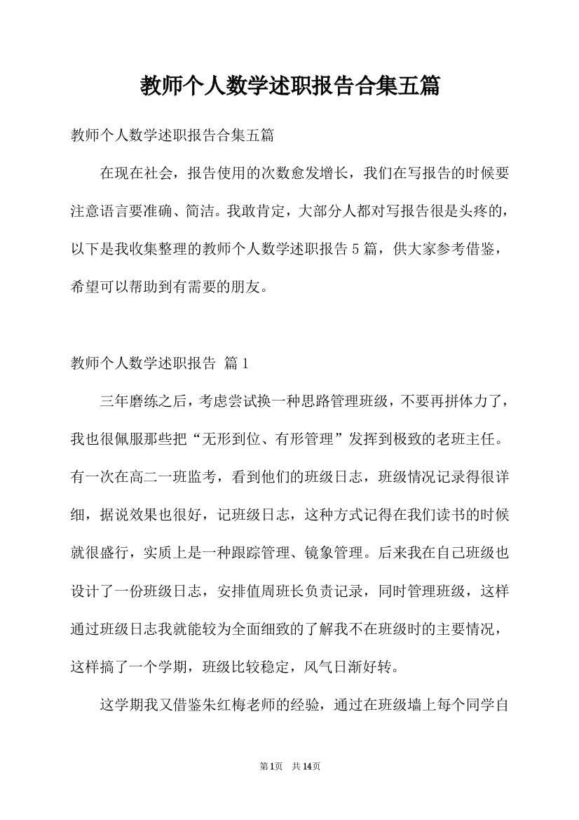 教师个人数学述职报告合集五篇