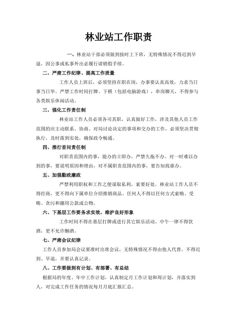 林业站工作职责