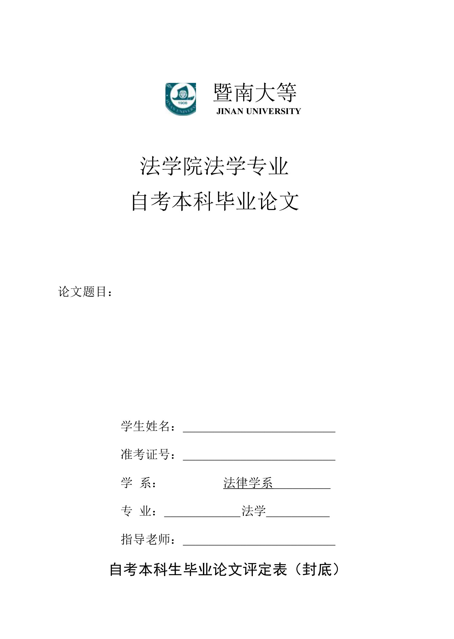 法学院法学专业自考本科毕业论文