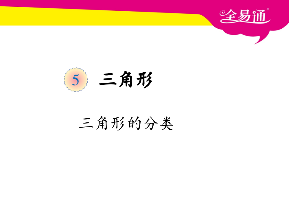 (四年级）五、三角形的分类例5