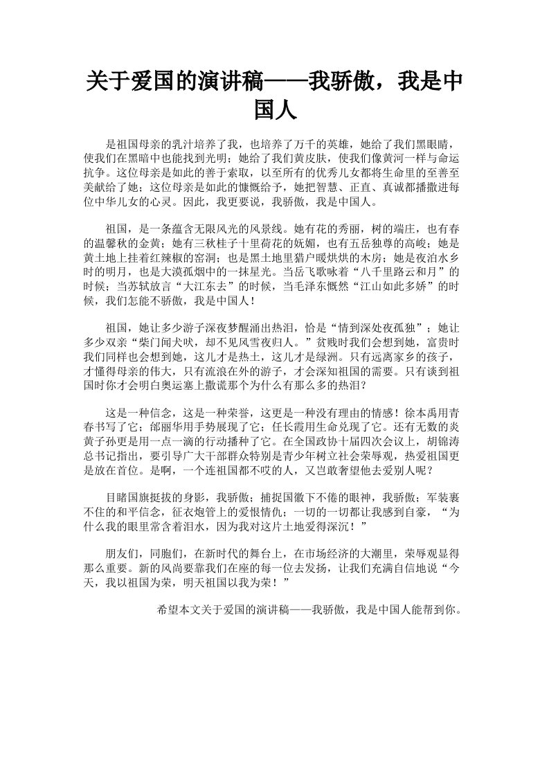 关于爱国的演讲稿——我骄傲，我是中国人