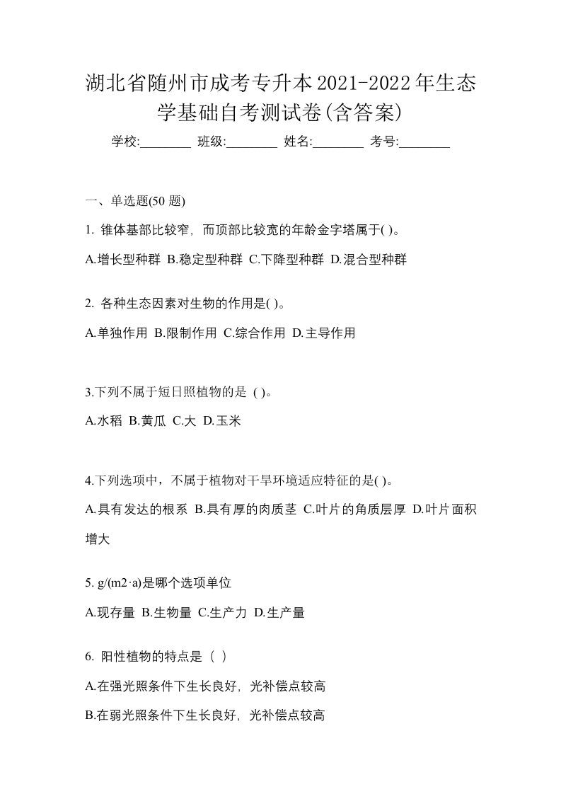 湖北省随州市成考专升本2021-2022年生态学基础自考测试卷含答案