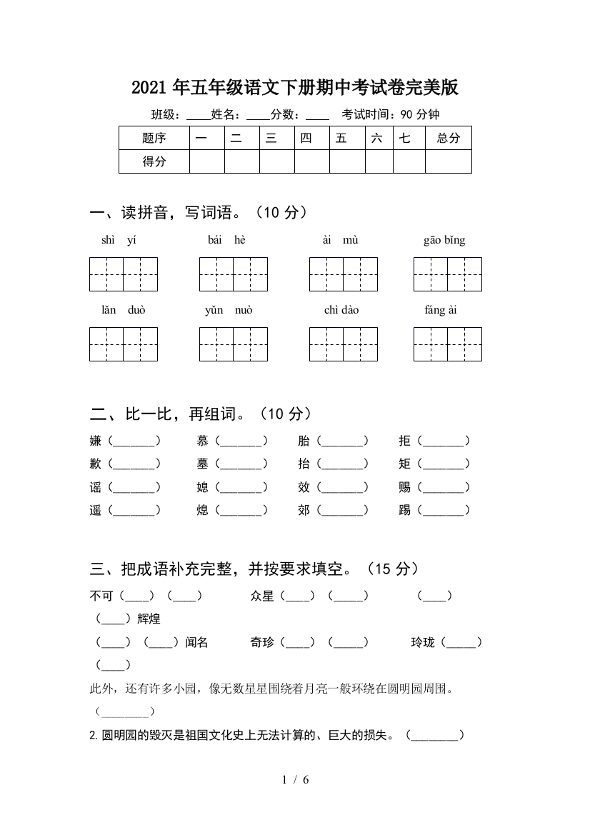 2021年五年级语文下册期中考试卷完美版