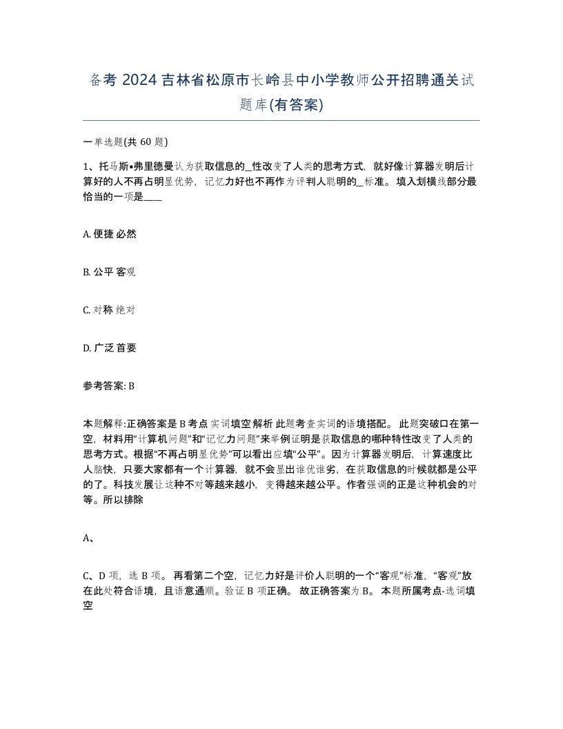 备考2024吉林省松原市长岭县中小学教师公开招聘通关试题库有答案